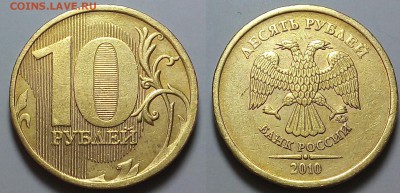 10 рублей 2010 ммд!!2.3В3+2.3Б+2.3Г!! - 20160112_213820~2