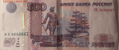 500 рублей модификации 2010 года КЕ 6666667 - 500 рублей КЕ 6666667