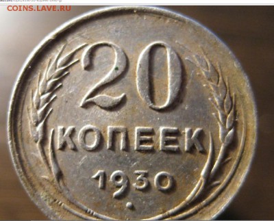 20 копеек 1930г. СССР круглые - оценить - 123