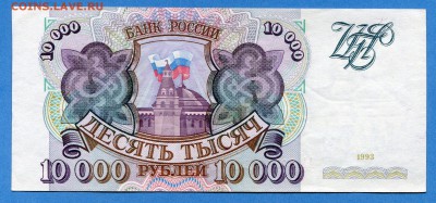10000 руб. 1993год aUNC, до 14.01.16, 22:00 - img352