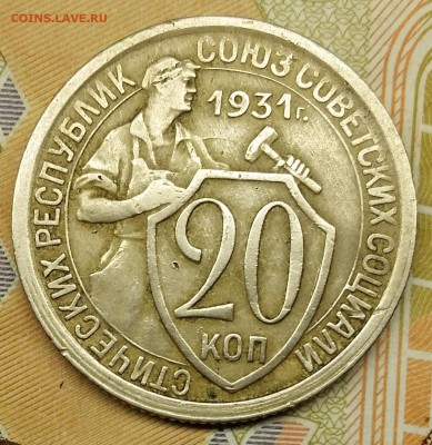 20 копеек 1931 год - 20160112_130320[1]