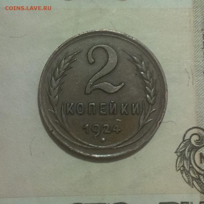 2 копейки 1924 года. - IMAG3262