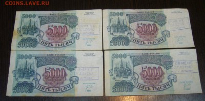 5000 руб 1992 - В ОБМЕНЕ ОТКАЗАНО - 4 шт - торги С 1 РУБЛЯ - 6