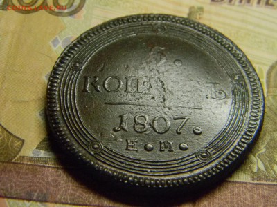 5 коп  кольцевик. 1807 ем  до 14.01 в 22.30 - Изображение 292
