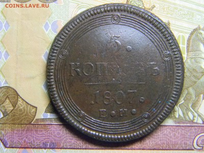 5 коп  кольцевик. 1807 ем  до 14.01 в 22.30 - Изображение 291