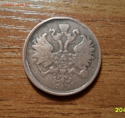 2 копейки 1863г.не плохая до 18.01.2016г. - 004.JPG