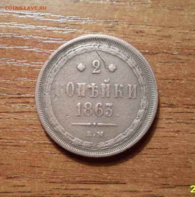 2 копейки 1863г.не плохая до 18.01.2016г. - 003.JPG