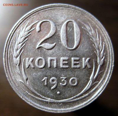 20 копеек 1930г. СССР круглые - оценить - 1.JPG
