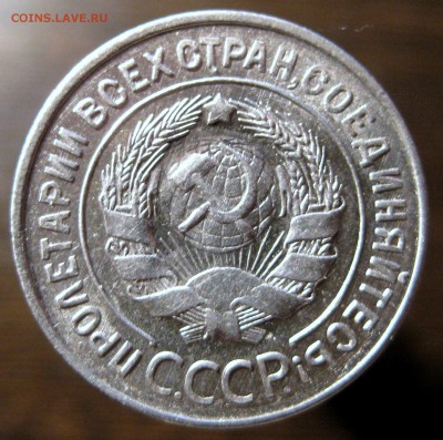 20 копеек 1930г. СССР круглые - оценить - 4.JPG