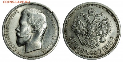 50 копеек 1913 г., ВС, до 18.01.2016 22-00 - DSC_1620.JPG