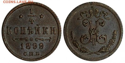 4 копейки 1899 г., UNC, до 18.01.2016 22-00 - DSC_1595.JPG