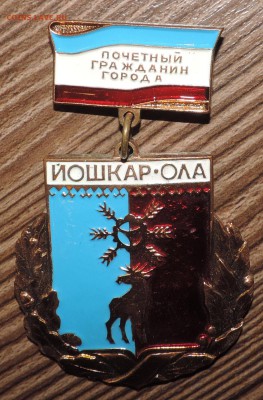 Почетный гражданин города Йошкар-Ола до 18.01 - DSCN6228.JPG