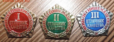 Отличник качества Минлегпищемаш 1 - DSCN6221.JPG