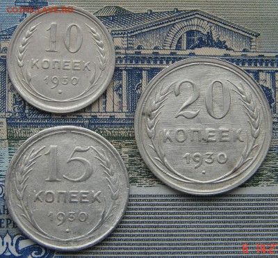 10, 15 и 20 копеек 1930 до 15-01-2016 до 22-00 по Москве - 1930 Р