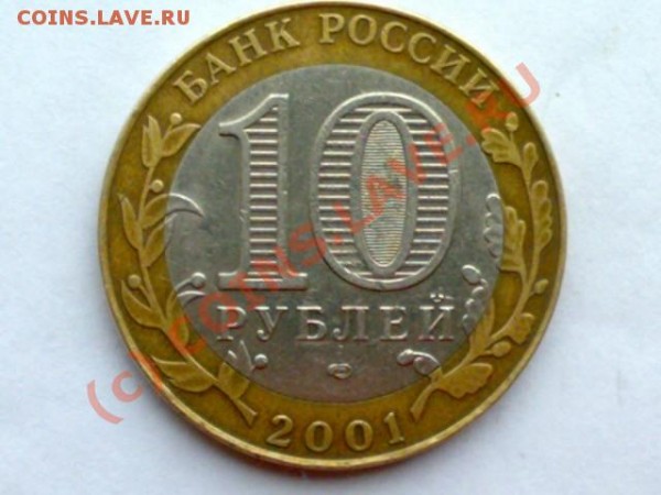 10 руб. 2001 г. спмд - 07022009071 [640x480]