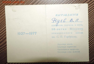 КАЗ Казанский Авиационный Завод 3 зн +док до 18.01 в 22:05 - DSCN6227.JPG