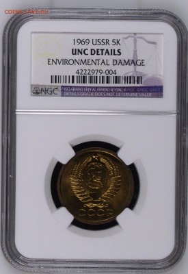 5 копеек 1969 UNC, в СЛАБЕ, Старт с 200 руб!!!! - image