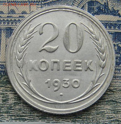 20 копеек 1930 до 12-01-2016 до 22-00 по Москве - 20 30 Р
