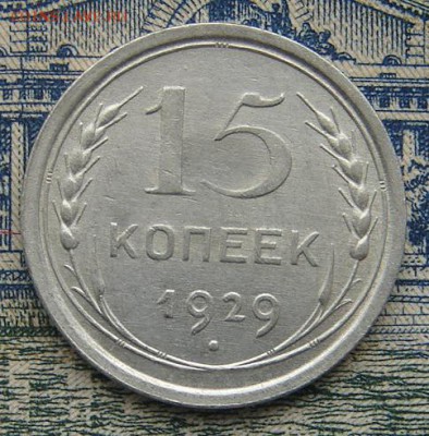15 копеек 1929 до 15-01-2016 до 22-00 по Москве - 15 29 Р