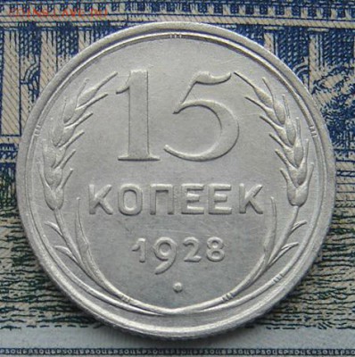 15 копеек 1928 до 15-01-2016 до 22-00 по Москве - 15 28 Р