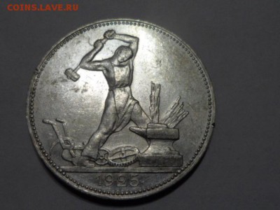 50 копеек 1925 ПЛ до 14.01.2015 г. Сохран. - SAM_1811.JPG