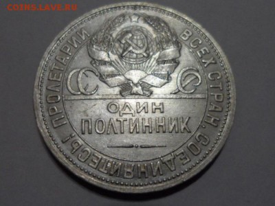 50 копеек 1925 ПЛ до 14.01.2015 г. Сохран. - SAM_1813.JPG