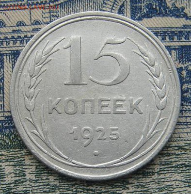 15 копеек 1925 до 15-01-2016 до 22-00 по Москве - 15 25 Р