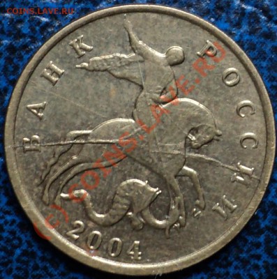 10коп.2004г. (М) Полный раскол. До 02.10.10г. 21-00Москвы. - DSC01440.JPG
