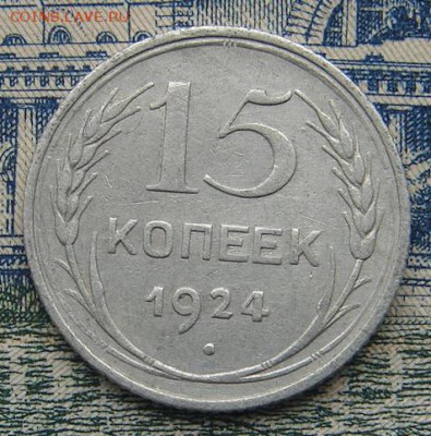 15 копеек 1924 до 15-01-2016 до 22-00 по Москве - 15 24 Р