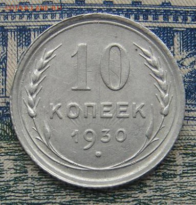10 копеек 1930 до 15-01-2016 до 22-00 по Москве - 10 30 Р