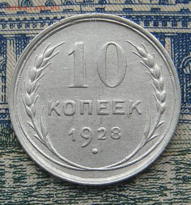 10 копеек 1928 до 15-01-2016 до 22-00 по Москве - 10 28 Р