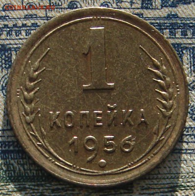 1 копейка 1956 штемпельная до 15-01-2016 до 22-00 по Москве - 1 56 Р
