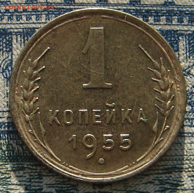 1 копейка 1955 штемпельная до 15-01-2016 до 22-00 по Москв - 1 55 Р