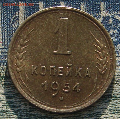 1 копейка 1954 штемпельная до 15-01-2016 до 22-00 по Москве - 1 54 Р