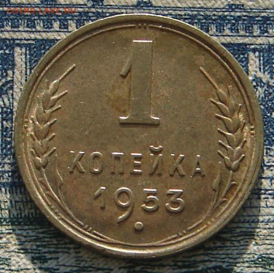 1 копейка 1953 штемпельная до 15-01-2016 до 22-00 по Москве - 1 53 Р