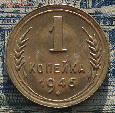 1 копейка 1946 штемпельная до 15-01-2016 до 22-00 по Москве - 1 46 Р