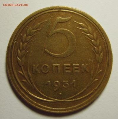 5 копеек 1931 года.Окончание 16,01,2016 22,00 по Москве - IMG_1834.JPG