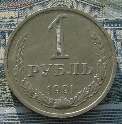 1 рубль 1991 М до 15-01-2016 до 22-00 по Москве - 1 91 М Р