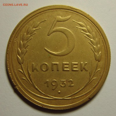 5 копеек 1932 года. хорошенькая 16,01,2016 22,00 по Москве - IMG_1836.JPG