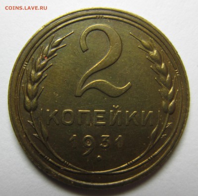 2 копейки 1931 хорошенькая Окончание до 16,01,2016 22,00 мск - 2к2.JPG
