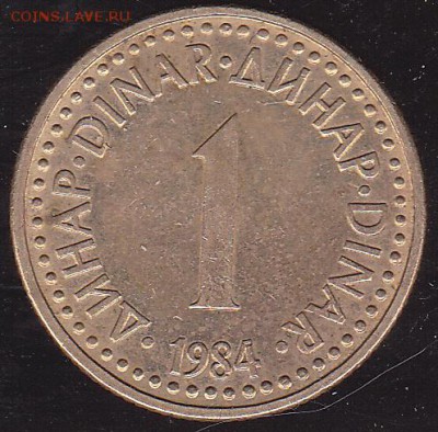 1 динар 1984 Югославия с 1 р. до 14.01 в 22.00 - IMG_0005