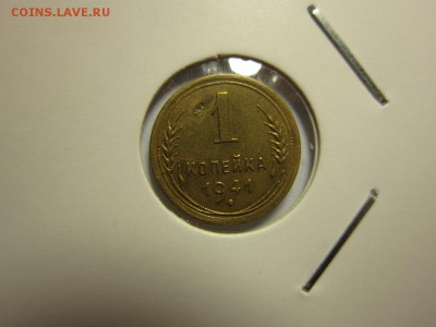 1 копейка 1941 года. хорошенькая 16,01,2016 22,00 по Москве - IMG_1840.JPG