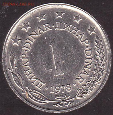 1 динар 1978 Югославия с 1 р. до 14.01 в 22.00 - IMG_0035