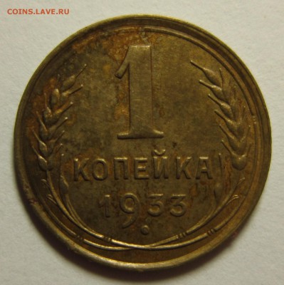 1 копейка 1933 года. на пятерку   16,01,2016 22,00 по Москве - IMG_1848.JPG