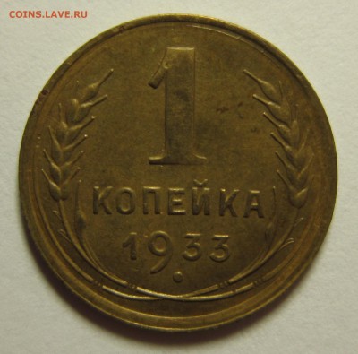 1 копейка 1933 года. на четыре+   16,01,2016 22,00 по Москве - IMG_1846.JPG
