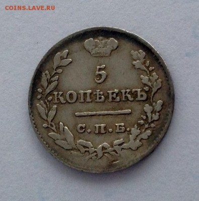 5 копеек 1826 НГ (крылья вверх) - 5 копеек 1826 реверс