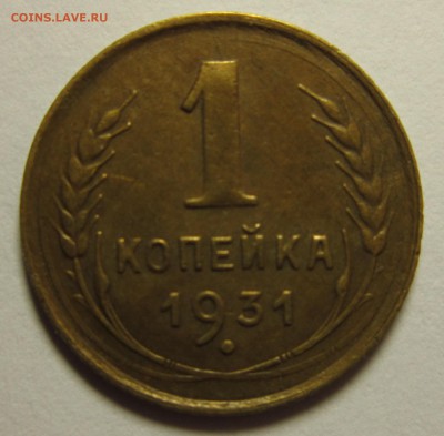 1 копейка 1931 года. хорошенькая  16,01,2016 22,00 по Москве - IMG_1852.JPG