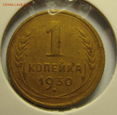 1 копейка 1930 года. на троечку   16,01,2016 22,00 по Москве - IMG_1854.JPG