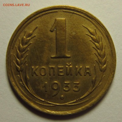 1 копейка 1933 года. на четыре+   16,01,2016 22,00 по Москве - IMG_1850.JPG