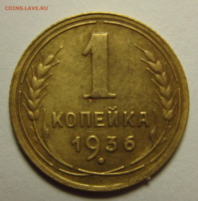 1 копейка 1936 года. на четыре   16,01,2016 22,00 по Москве - IMG_1858.JPG